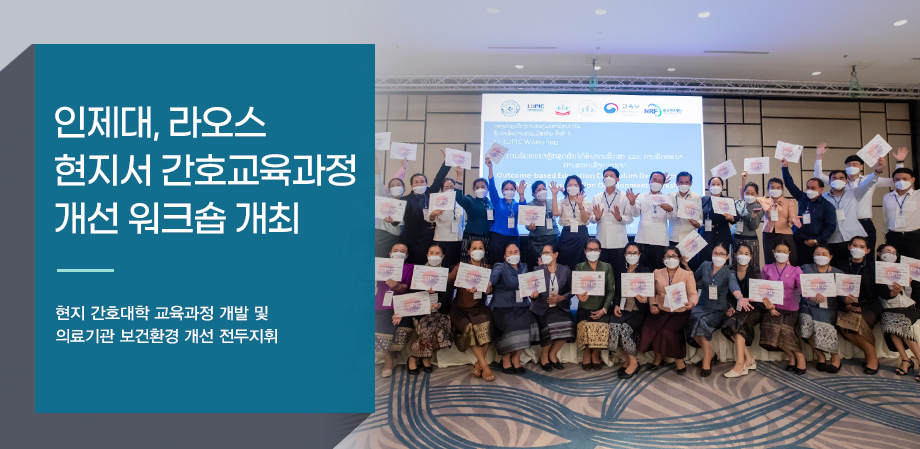 인제대, 라오스 현지서 간호교육과정개선 워크숍 개최