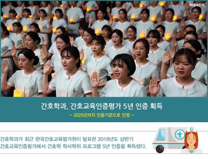 간호학과, 간호교육인증평가 5년 인증 획득 (기간 2020.6.11.∼2025.6.10.)