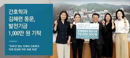 간호학과 김혜련 동문, 발전기금 1,000만 원 기탁