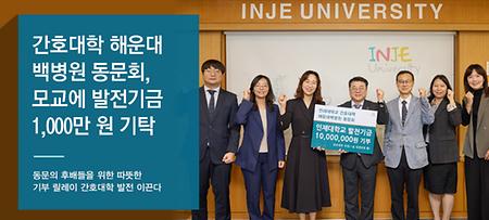 간호대학 해운대백병원 동문회, 모교에 발전기금 1,000만 원 기탁